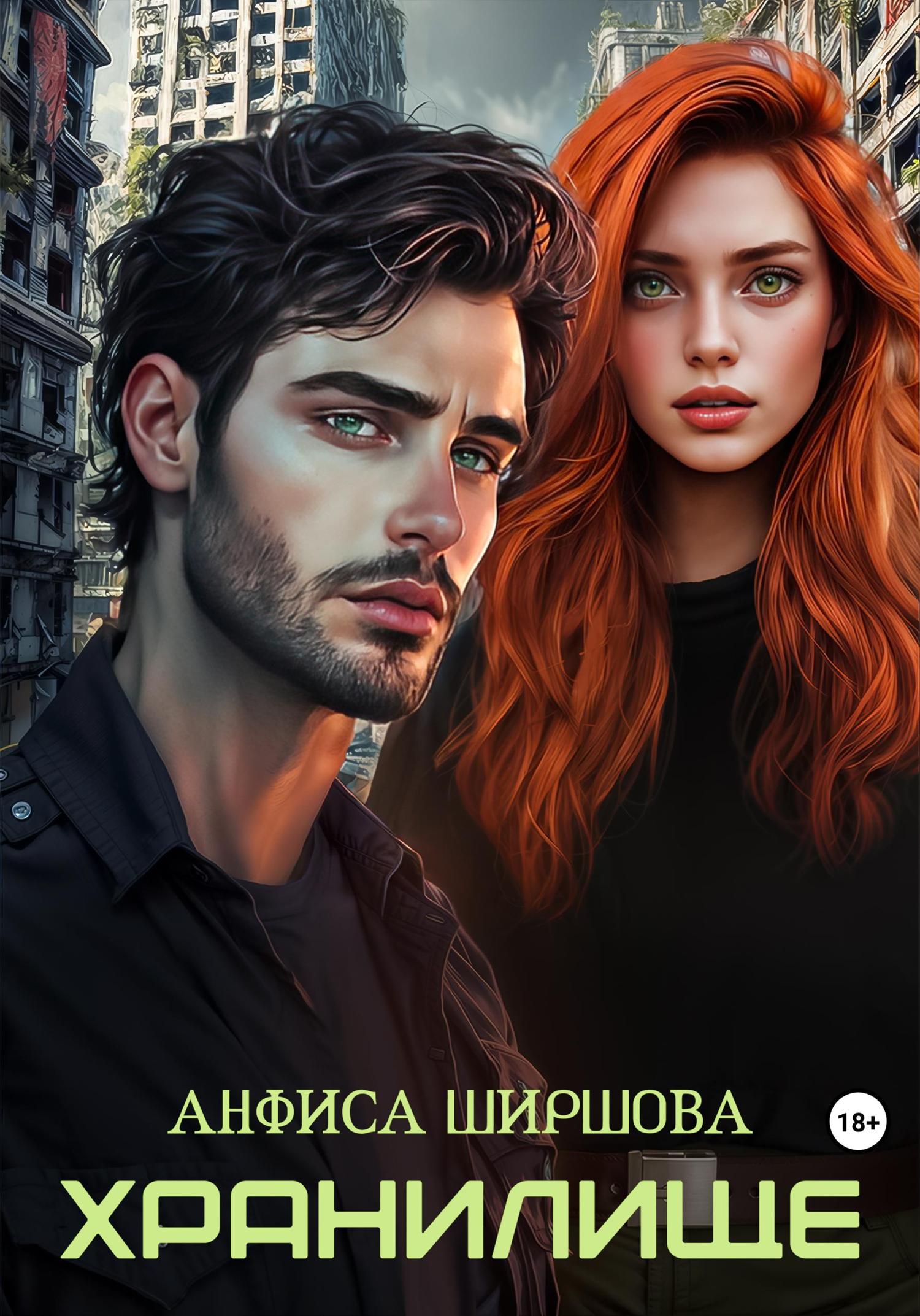 Обложка книги «Хранилище»