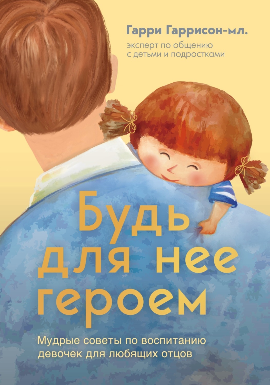Обложка книги «Будь для нее героем. Мудрые советы по воспитанию девочек для любящих отцов»