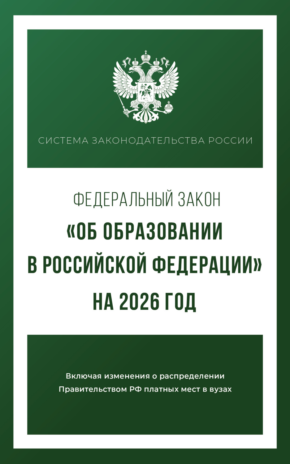 Обложка книги «Федеральный закон «Об образовании в Российской Федерации» на 2026 год»
