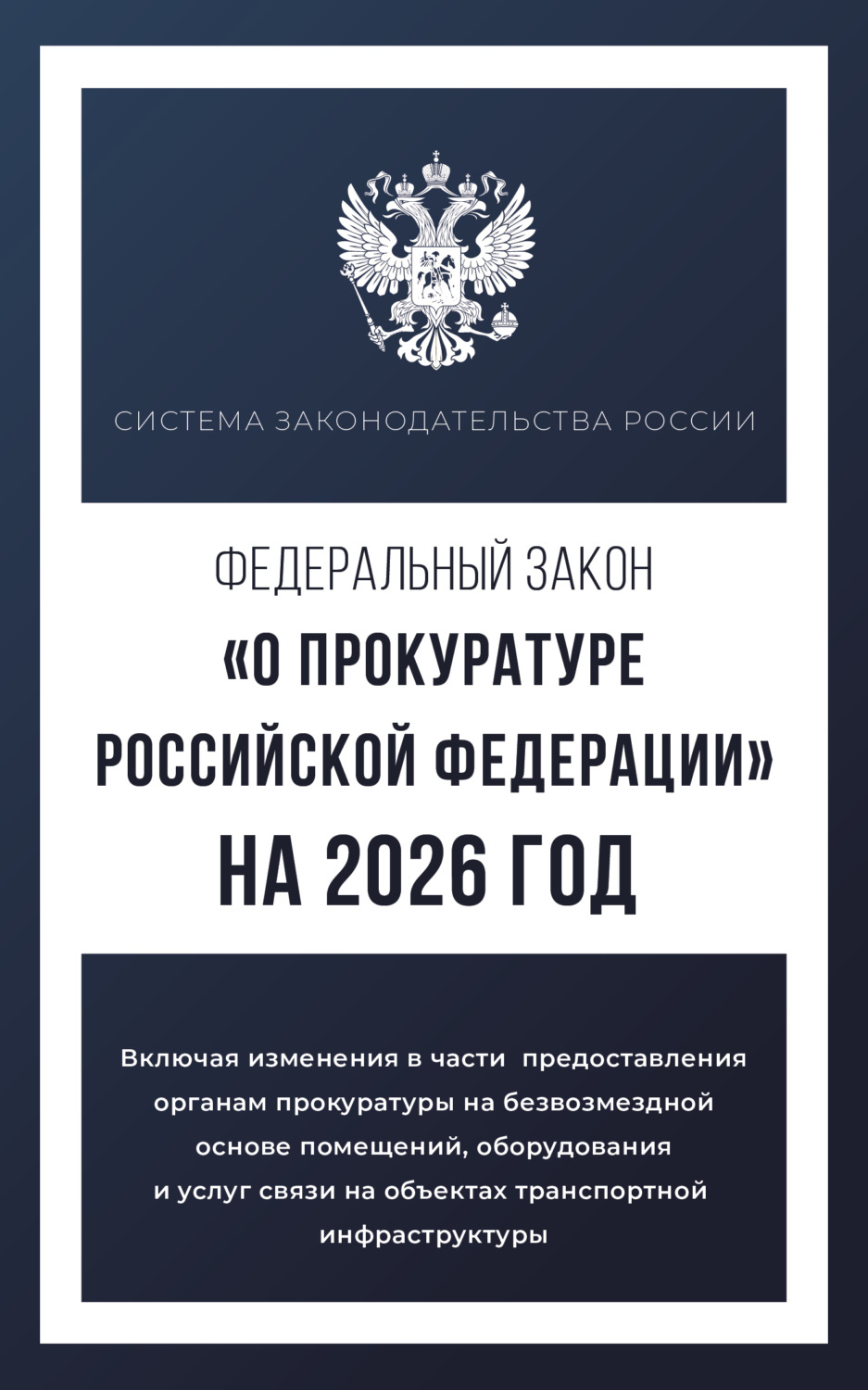 Обложка книги «Федеральный закон «О прокуратуре Российской Федерации» на 2026 год»