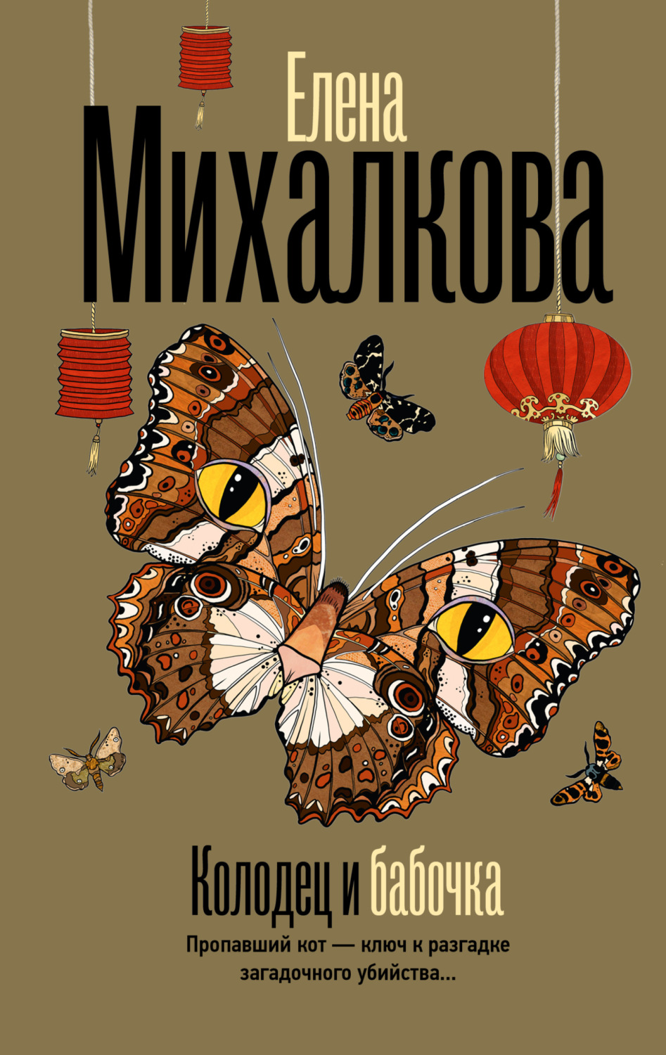 Обложка книги «Колодец и бабочка»