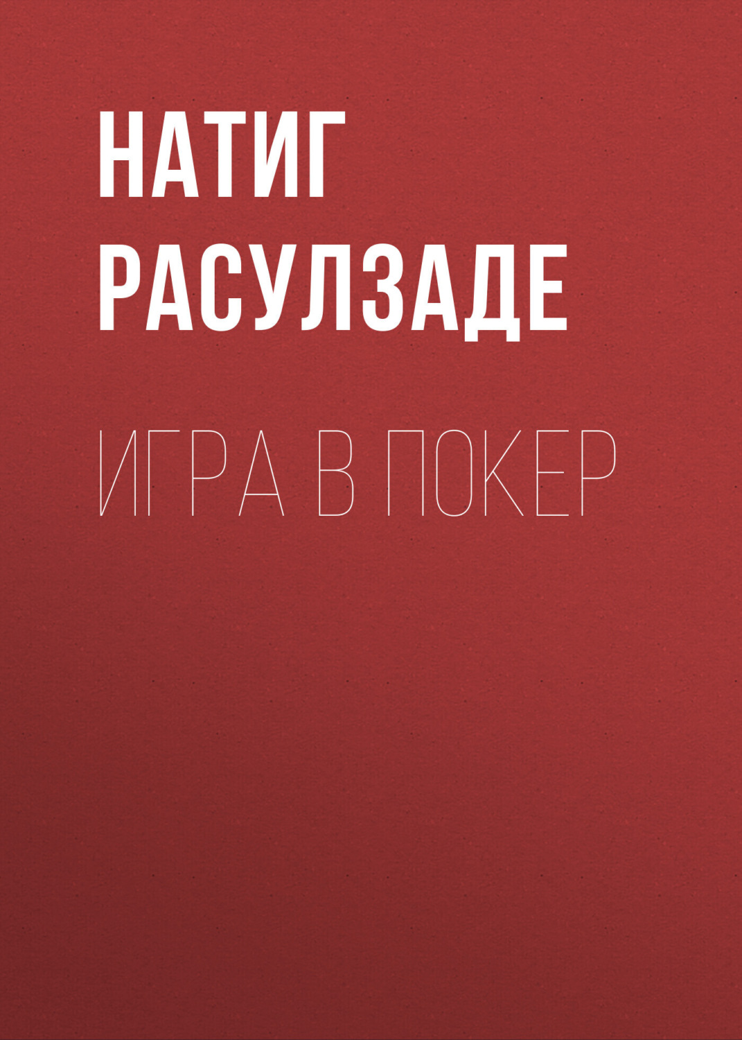 Обложка книги «Игра в покер»