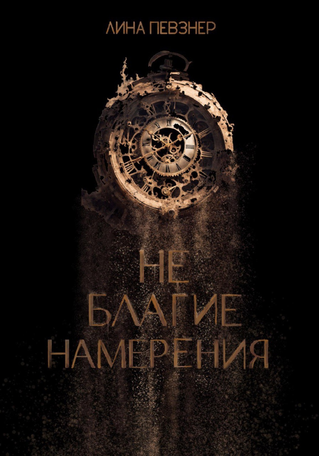 Обложка книги «Не благие намерения»