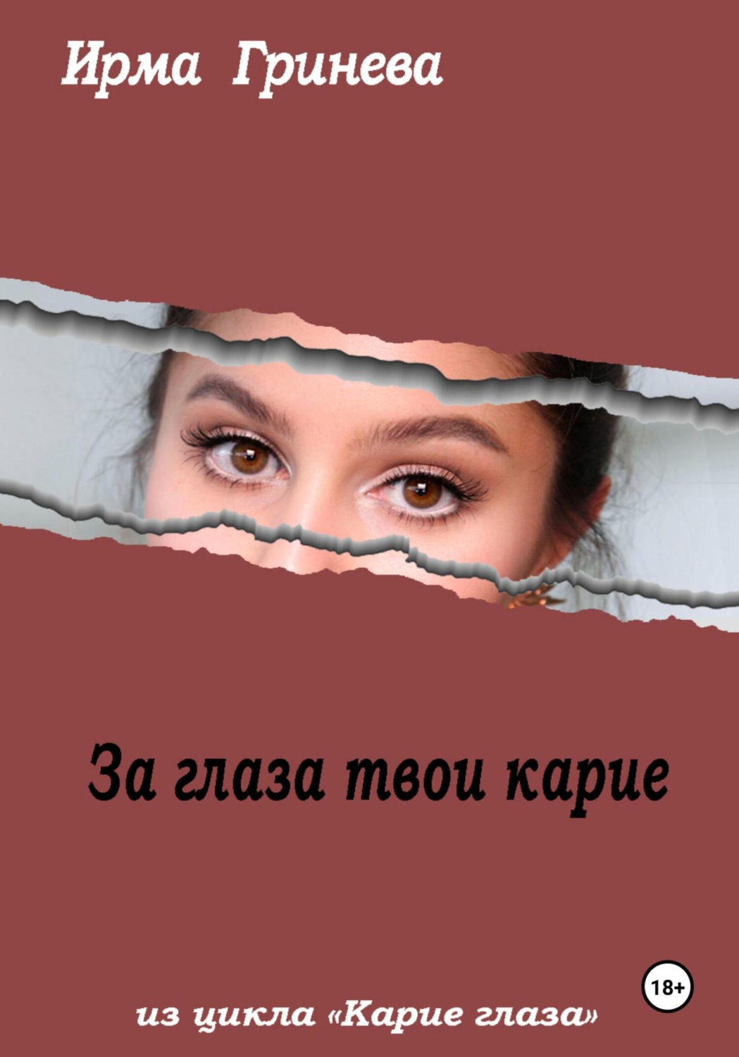 Обложка книги «За глаза твои карие»