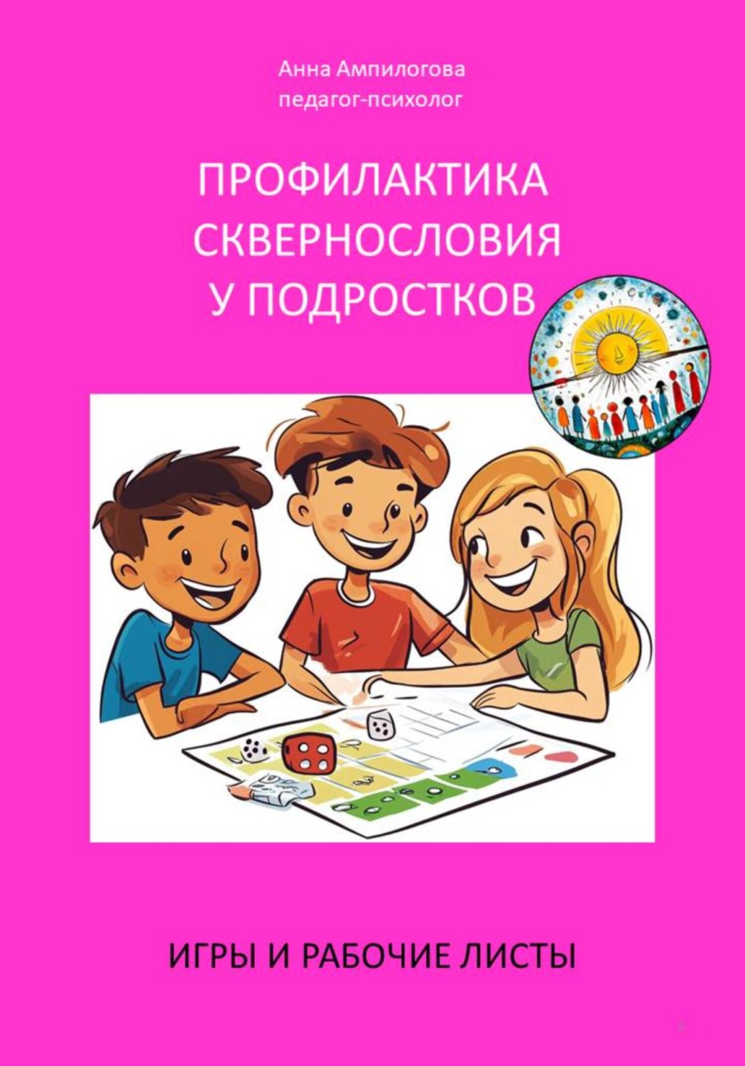 Обложка книги «Профилактика сквернословия у подростков»
