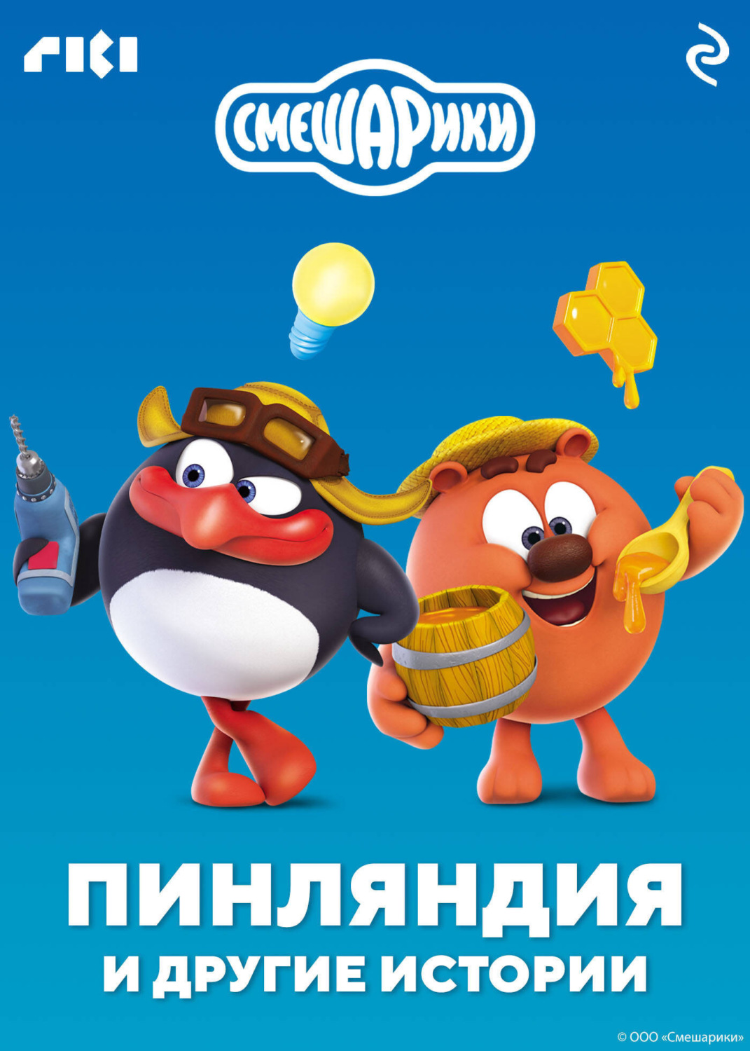Обложка книги «Смешарики. Пинляндия и другие истории»