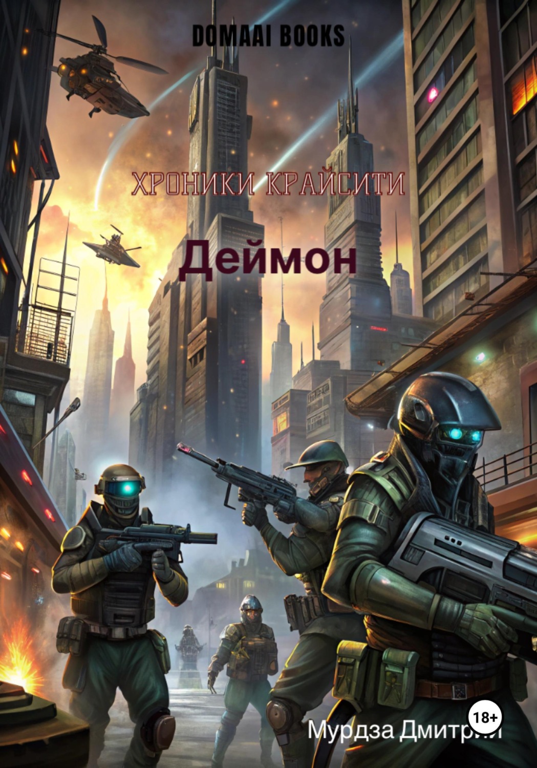 Обложка книги «Хроники Крайсити: Деймон»
