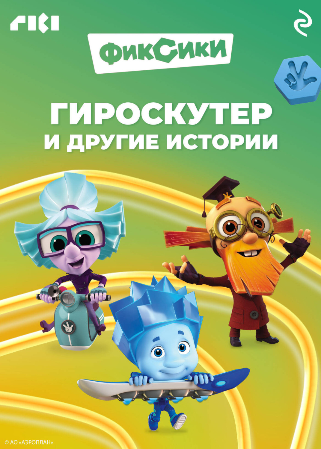 Обложка книги «Фиксики. Гироскутер и другие истории»
