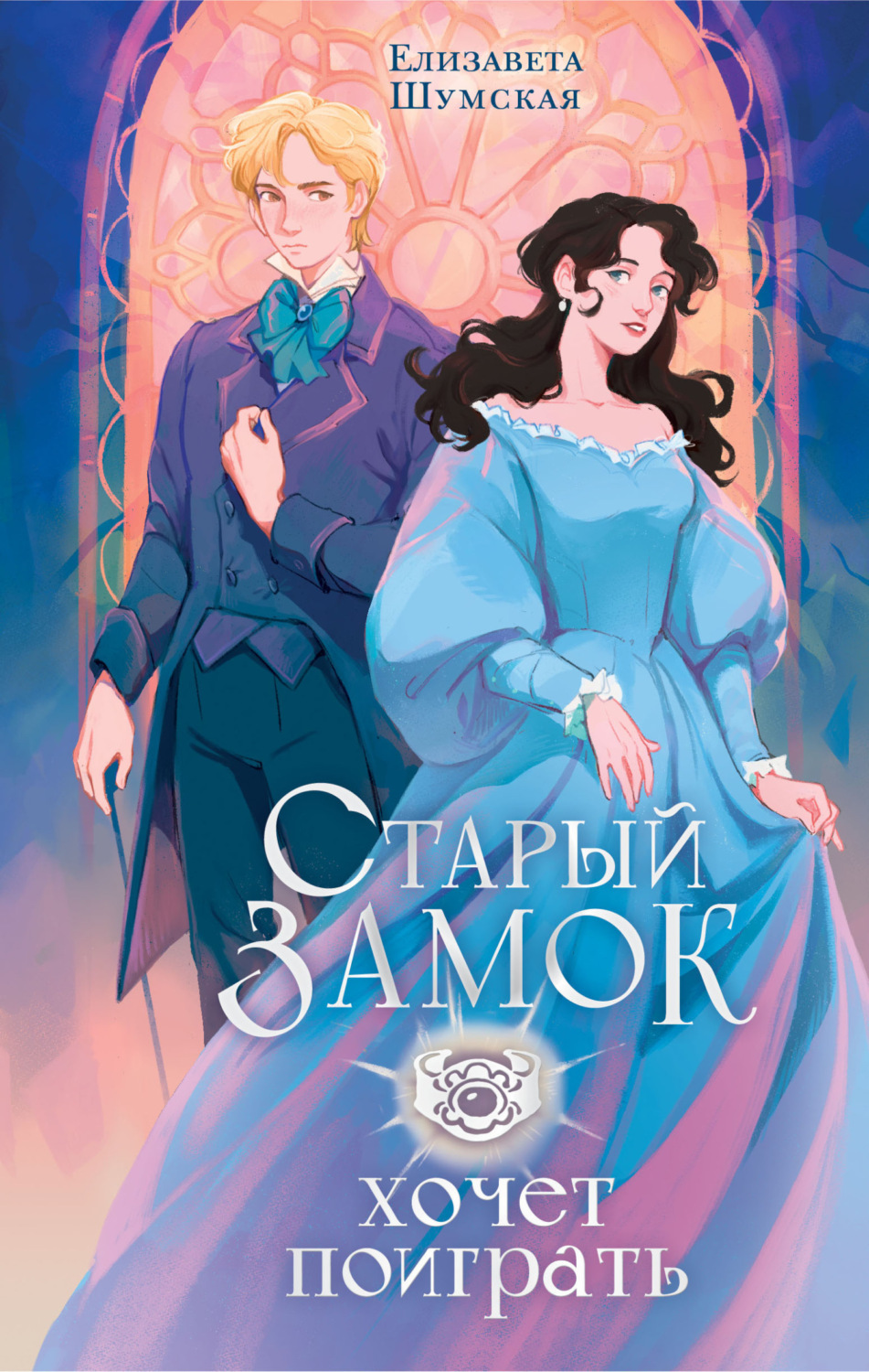 Обложка книги «Старый замок хочет поиграть»
