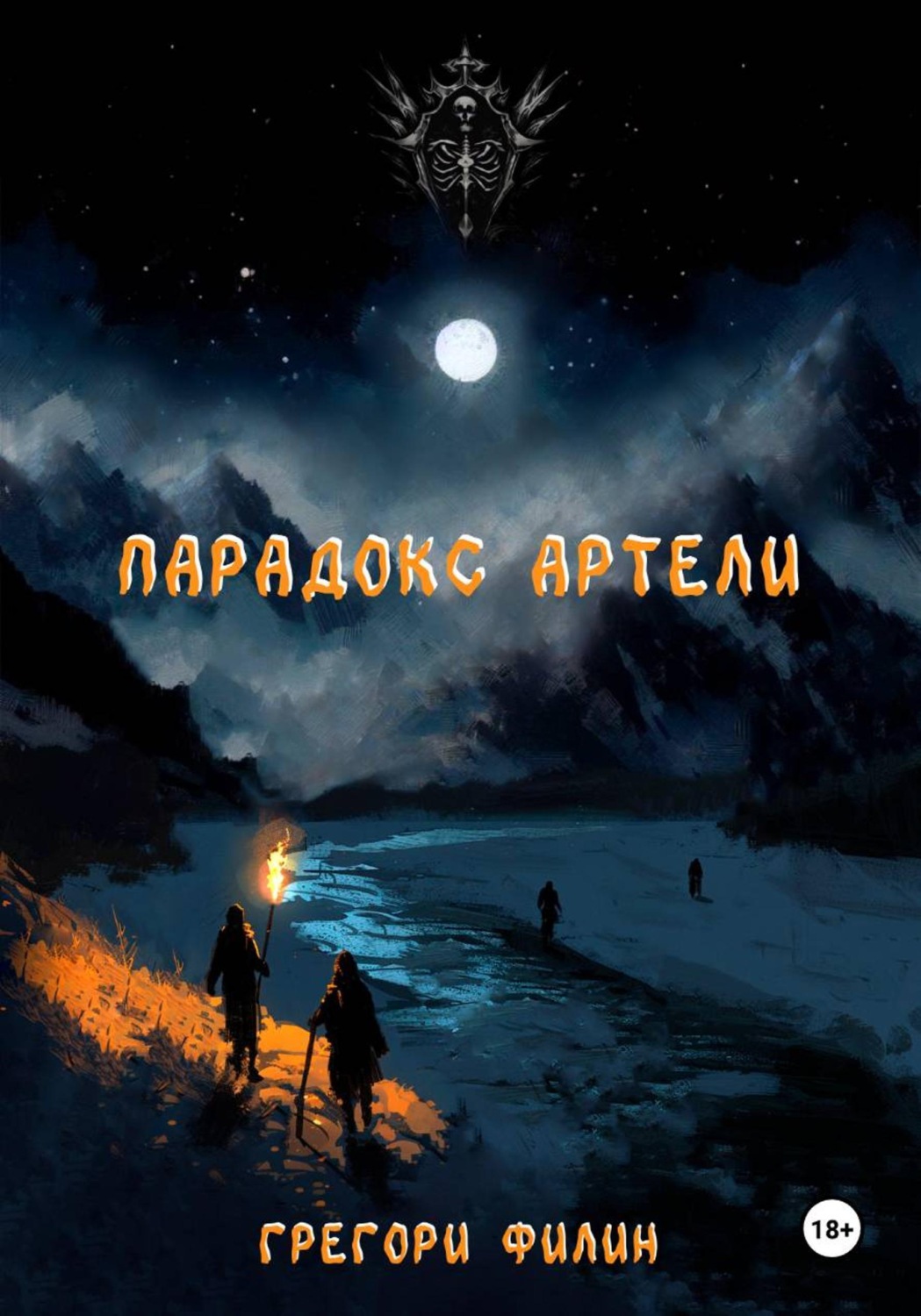Обложка книги «Парадокс артели»