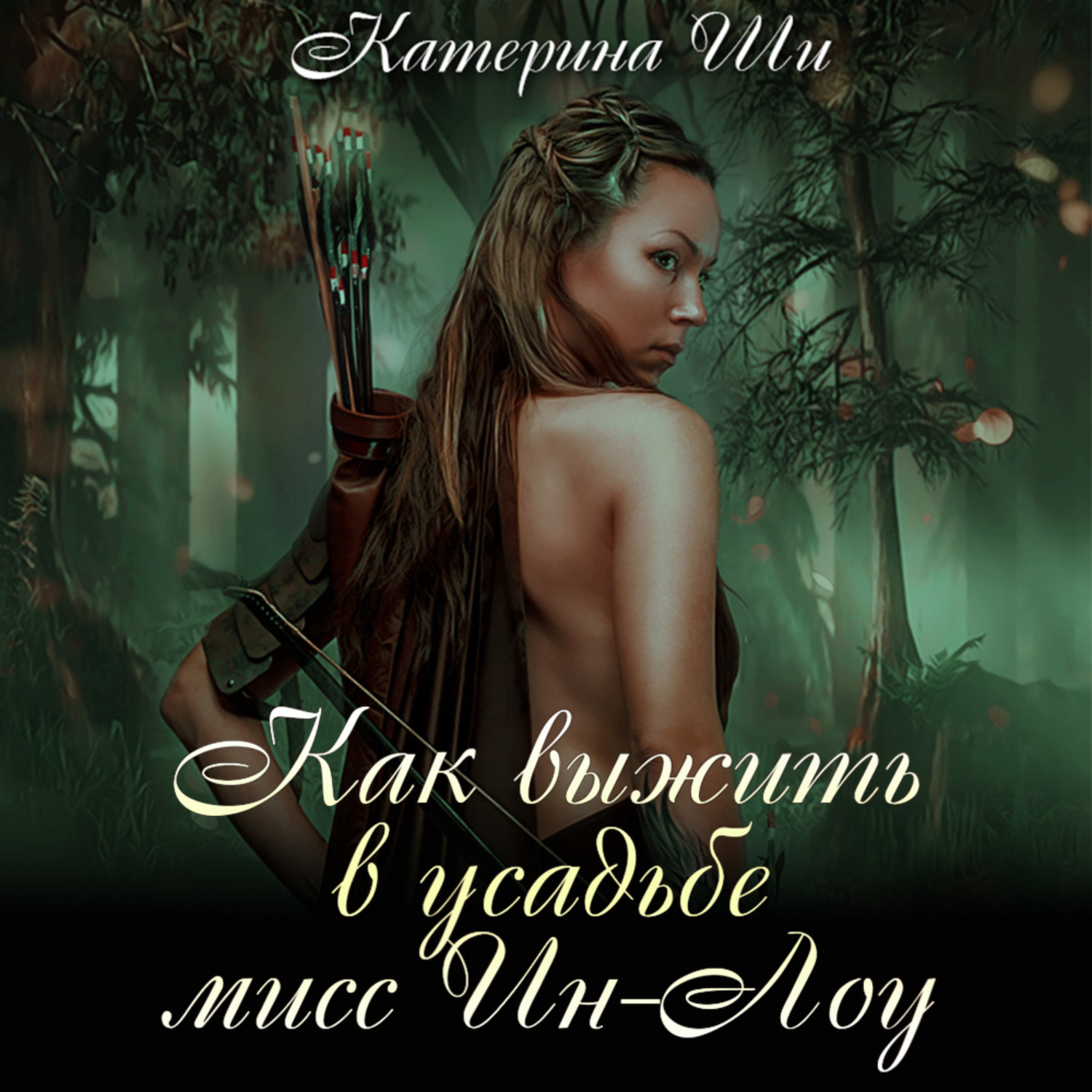 Обложка книги «Как выжить в усадьбе мисс Ин-Лоу»