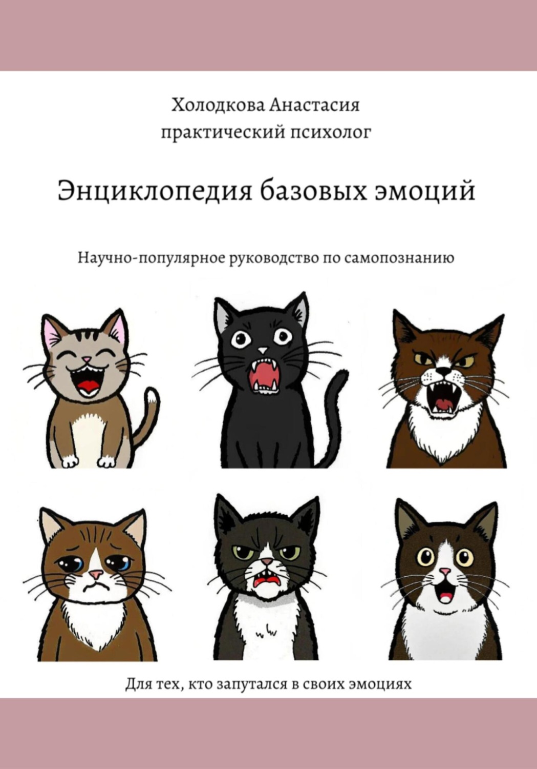 Обложка книги «Энциклопедия базовых эмоций»