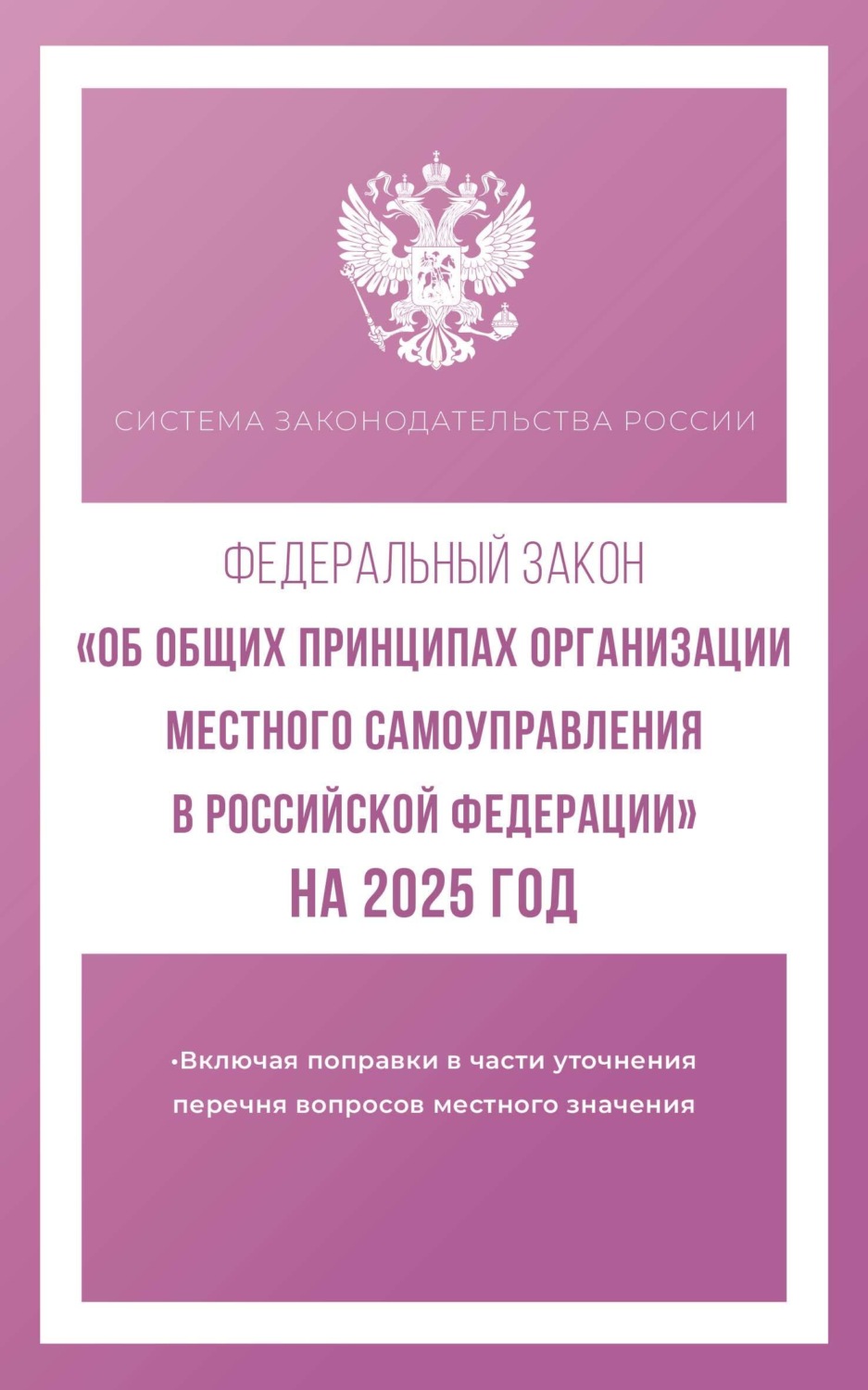 Обложка книги «Федеральный закон «Об общих принципах организации местного самоуправления в Российской Федерации» на 2025 год»