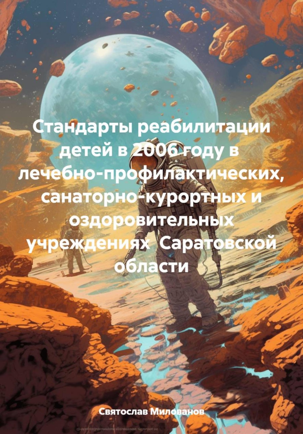 Обложка книги «Стандарты реабилитации детей в 2006 году в лечебно-профилактических, санаторно-курортных и оздоровительных учреждениях Саратовской области»