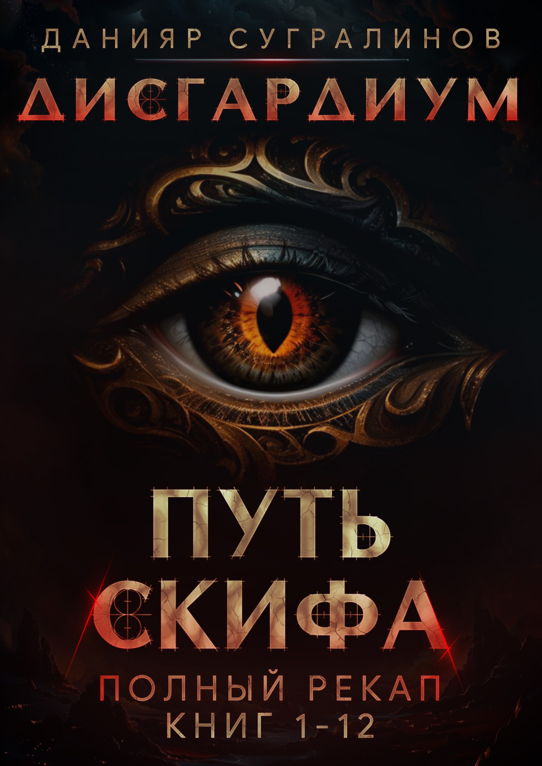Обложка книги «Путь Скифа»