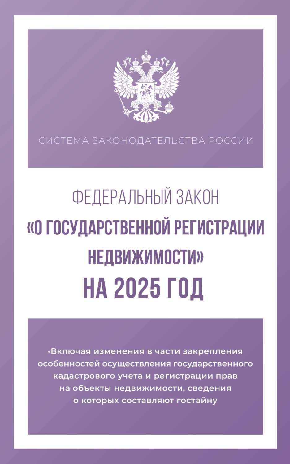 Обложка книги «Федеральный закон «О государственной регистрации недвижимости» на 2025 год»