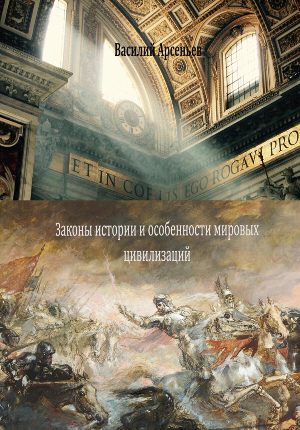 Обложка книги «Законы истории и особенности мировых цивилизаций»
