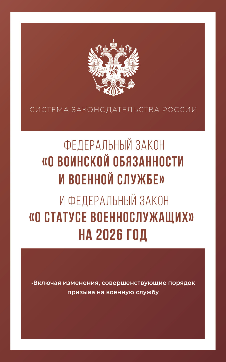 Обложка книги «Федеральный закон «О воинской обязанности и военной службе» и Федеральный закон «О статусе военнослужащих» на 2026 год»