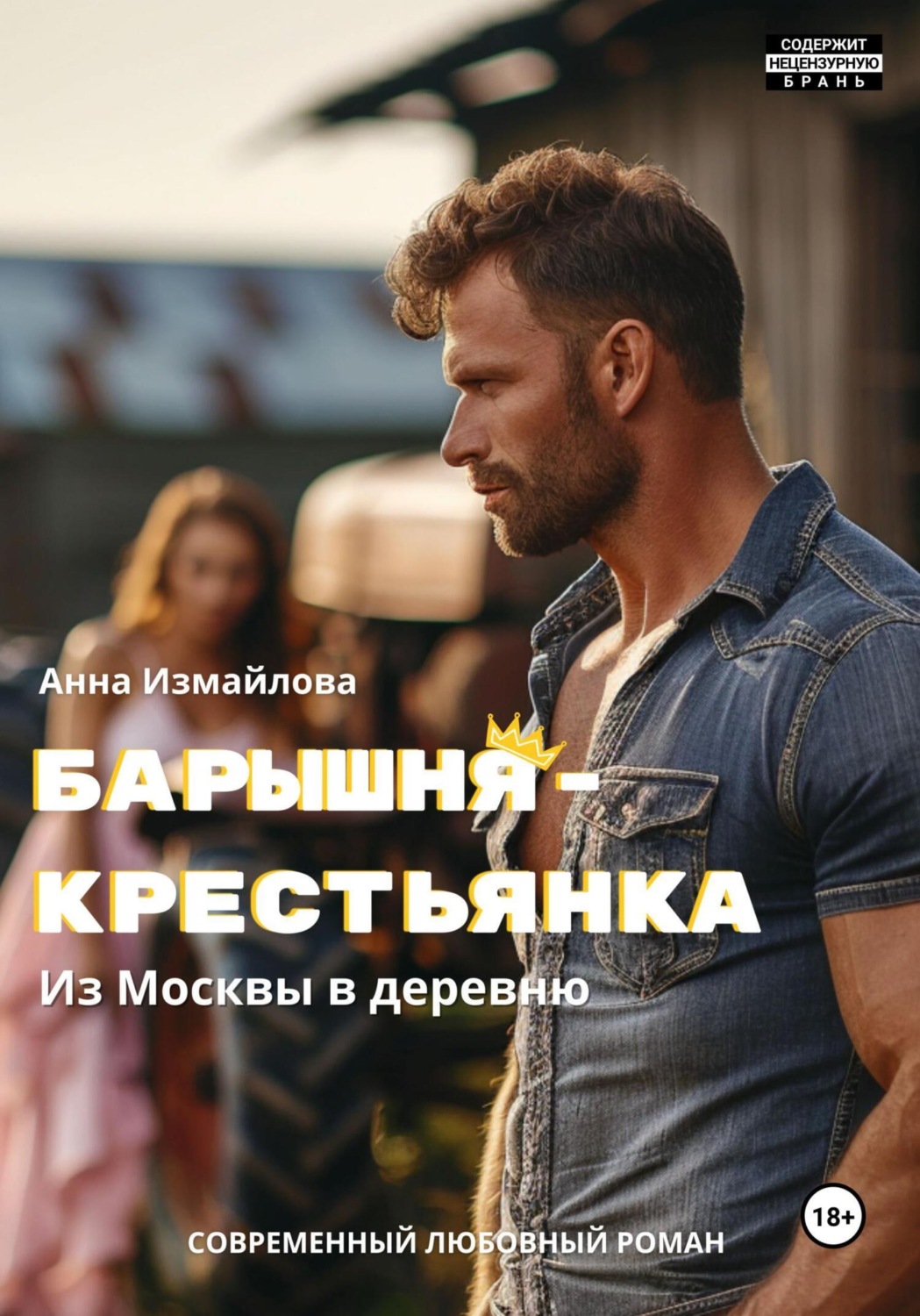 Обложка книги «Барышня-крестьянка. Из Москвы в деревню»