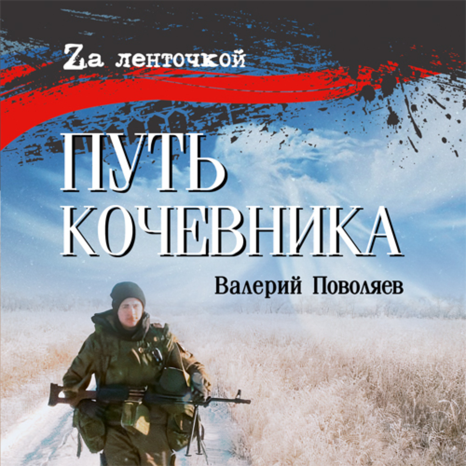 Обложка книги «Путь кочевника»