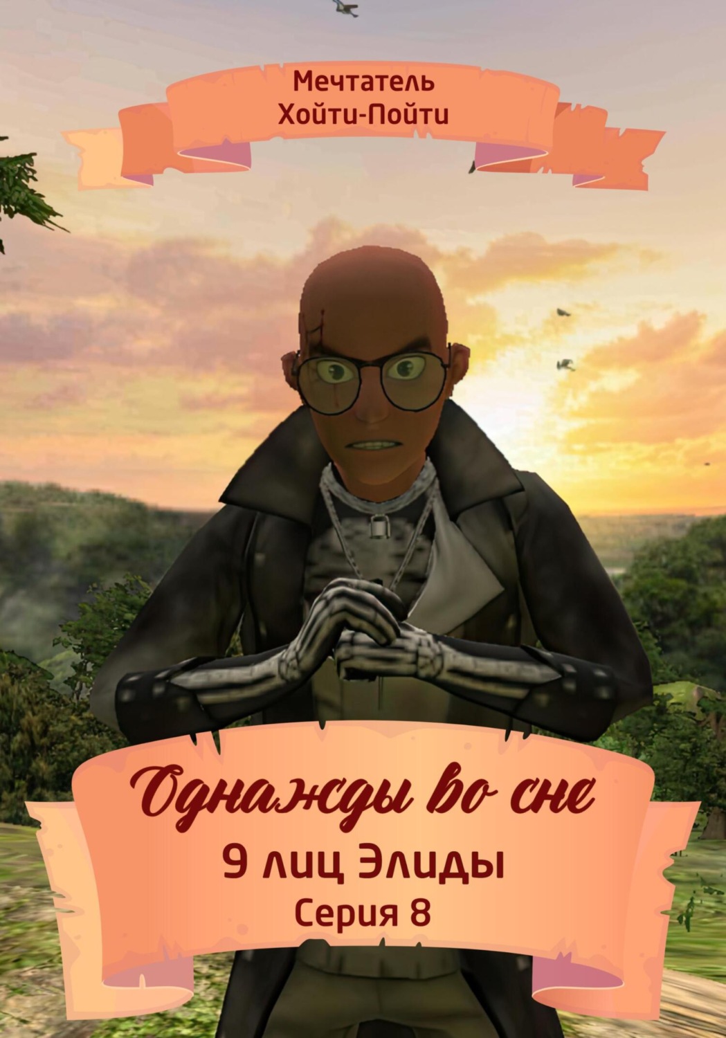 Обложка книги «Однажды во сне. 9 лиц Элиды. Серия 8»