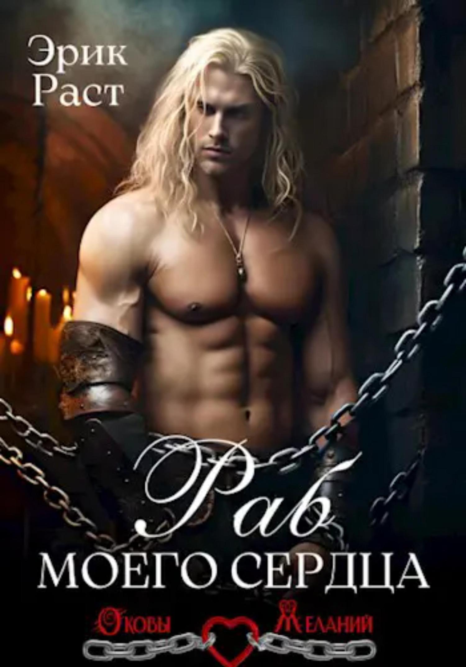 Обложка книги «Раб моего сердца»