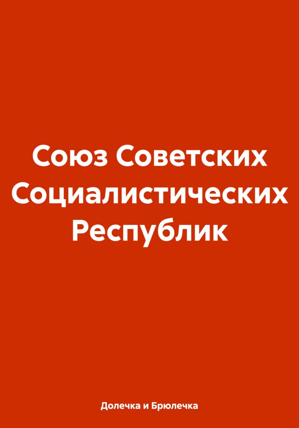 Обложка книги «Союз Советских Социалистических Республик»