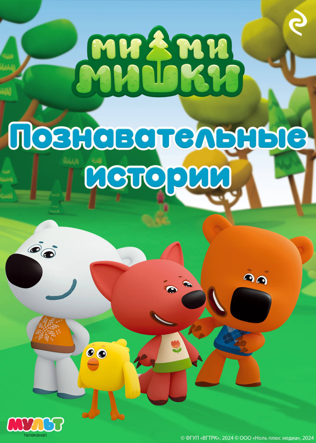 Обложка книги «Ми-ми-мишки. Познавательные истории»