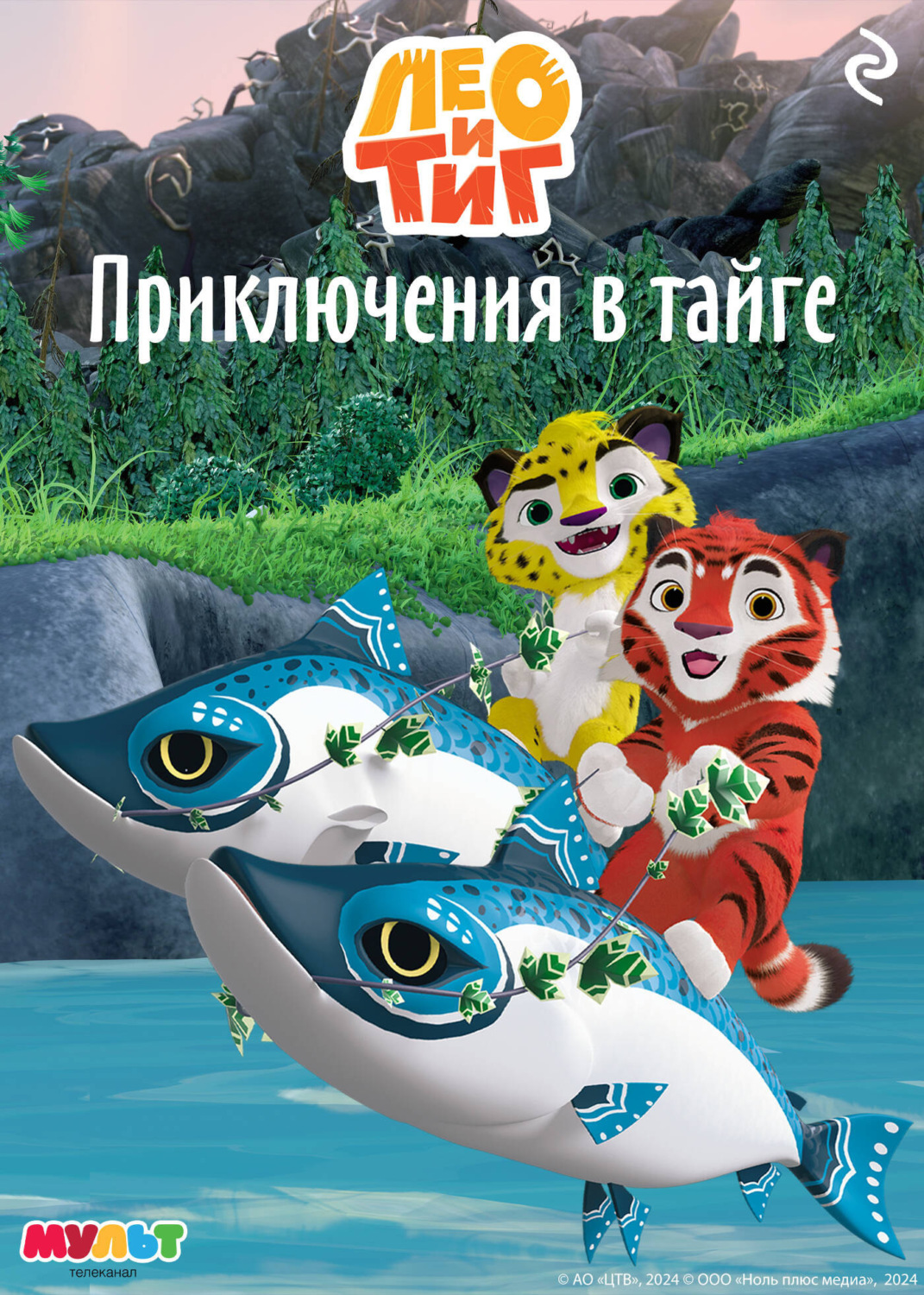 Обложка книги «Лео и Тиг. Приключения в тайге»