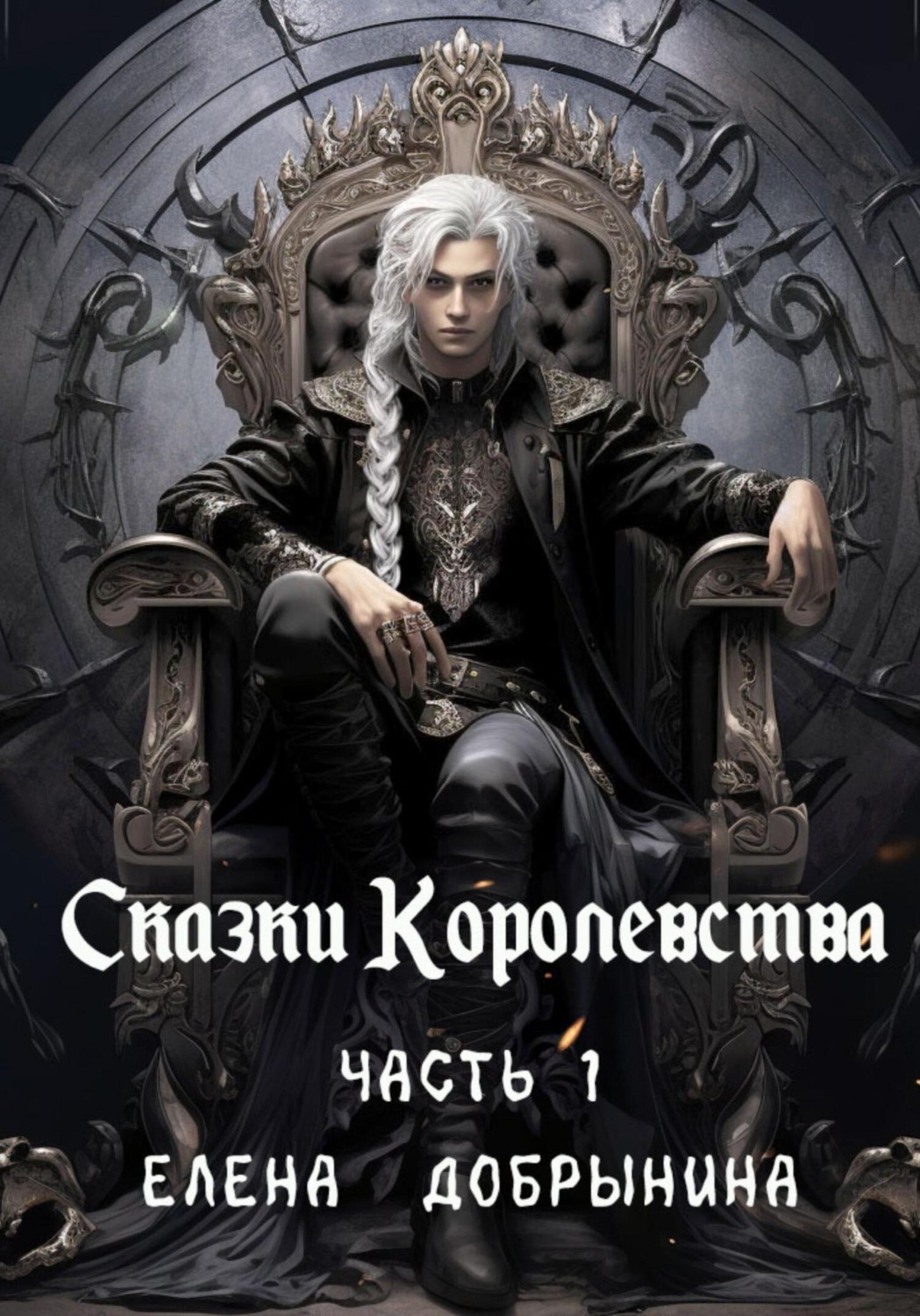 Обложка книги «Сказки Королевства. Часть 1»