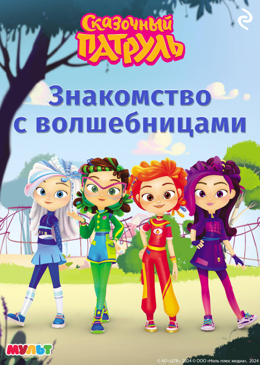 Обложка книги «Сказочный патруль. Знакомство с волшебницами»