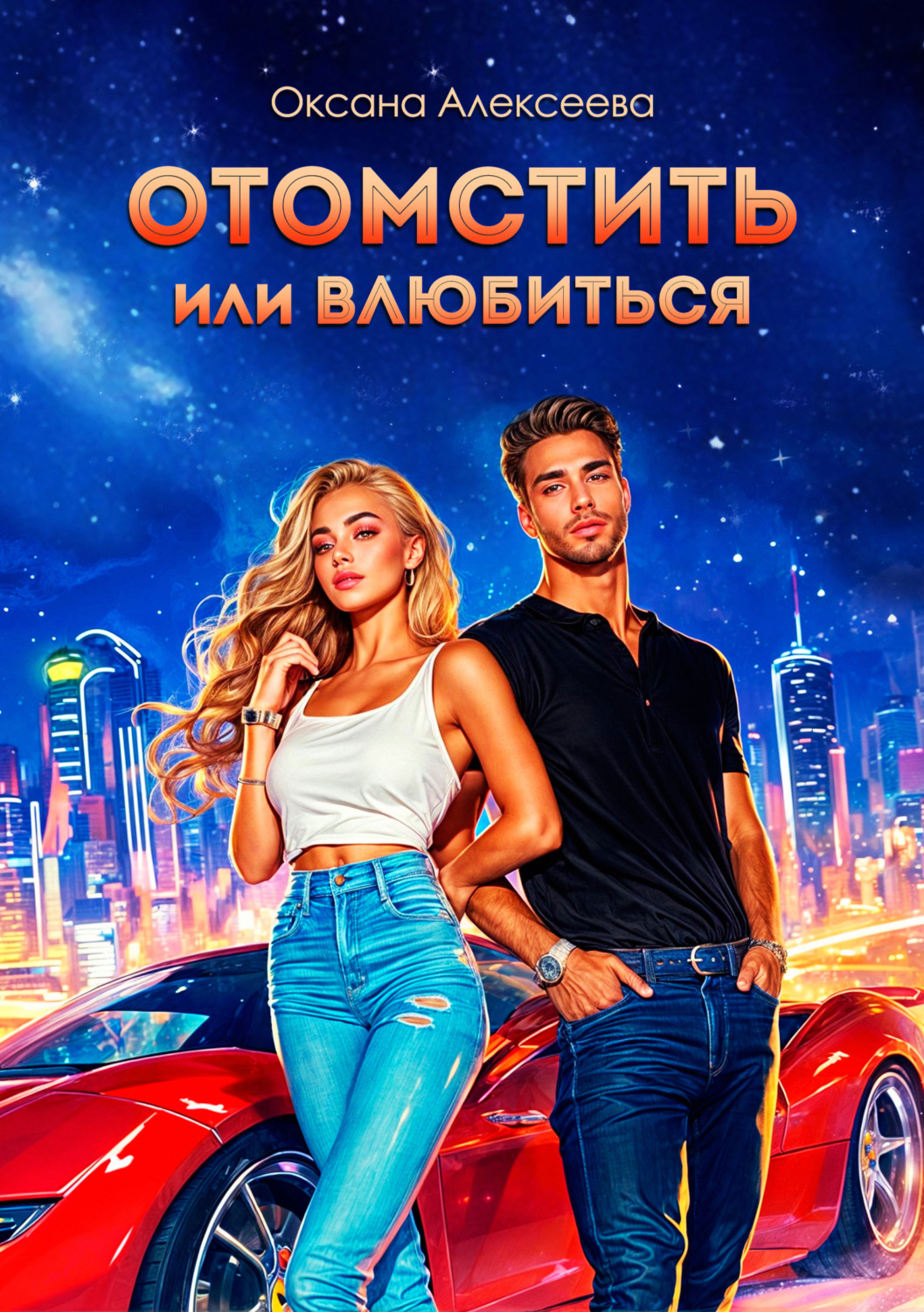 Обложка книги «Отомстить или влюбиться»