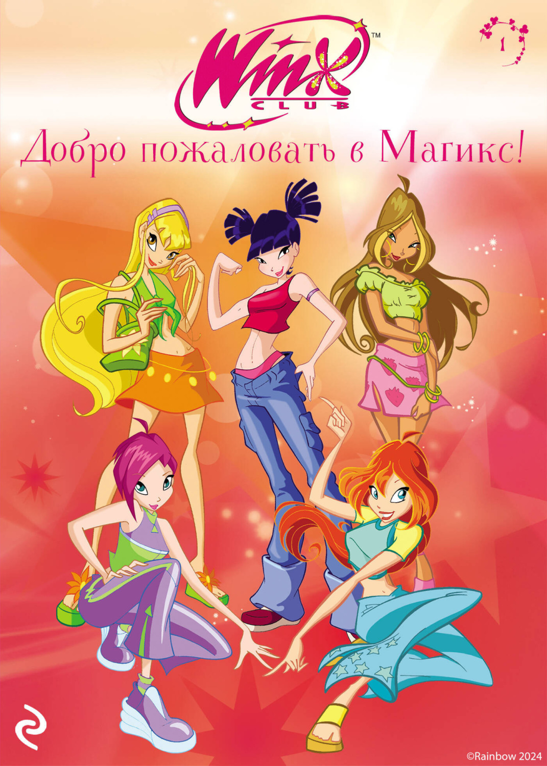 Обложка книги «Winx. Добро пожаловать в Магикс!»