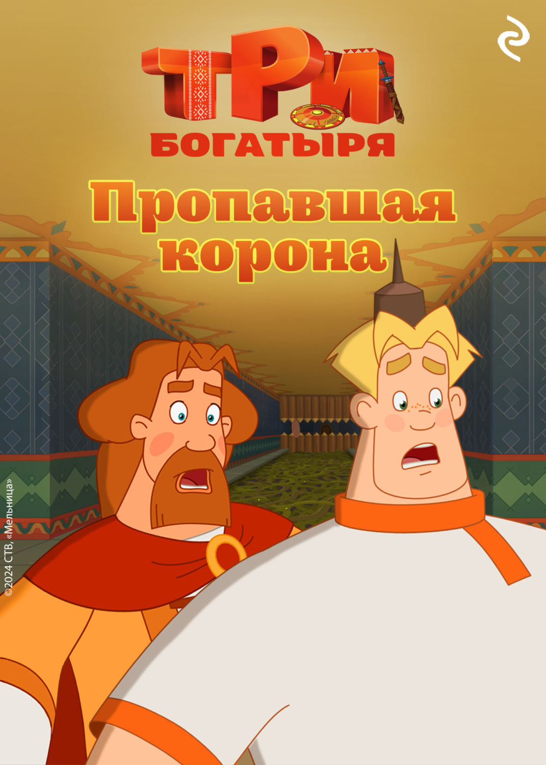 Обложка книги «Три богатыря. Ни дня без подвига. Пропавшая корона»