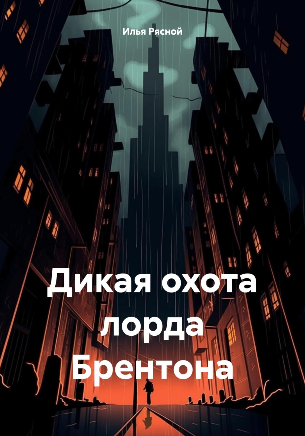 Обложка книги «Дикая охота лорда Брентона»