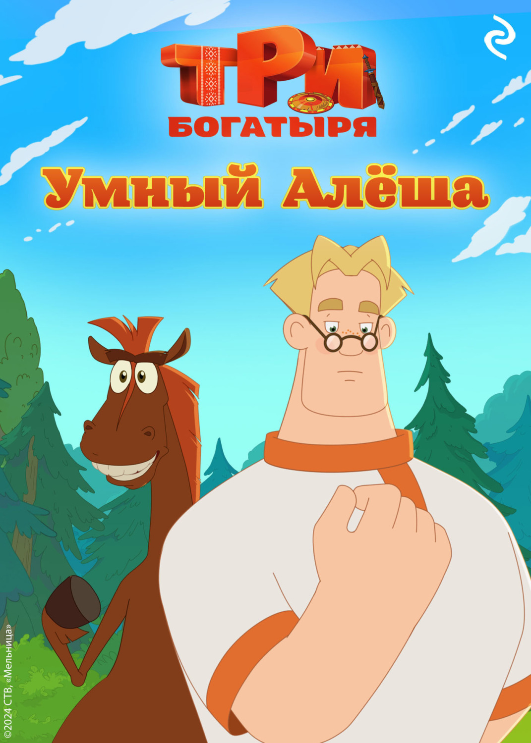 Обложка книги «Три богатыря. Ни дня без подвига. Умный Алёша»