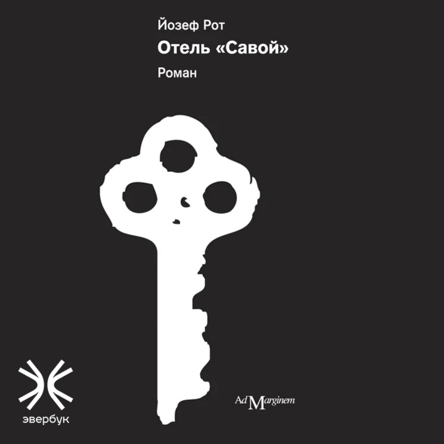 Обложка книги «Отель «Савой»»