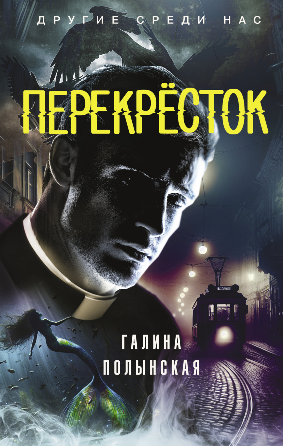 Обложка книги «Перекрёсток»