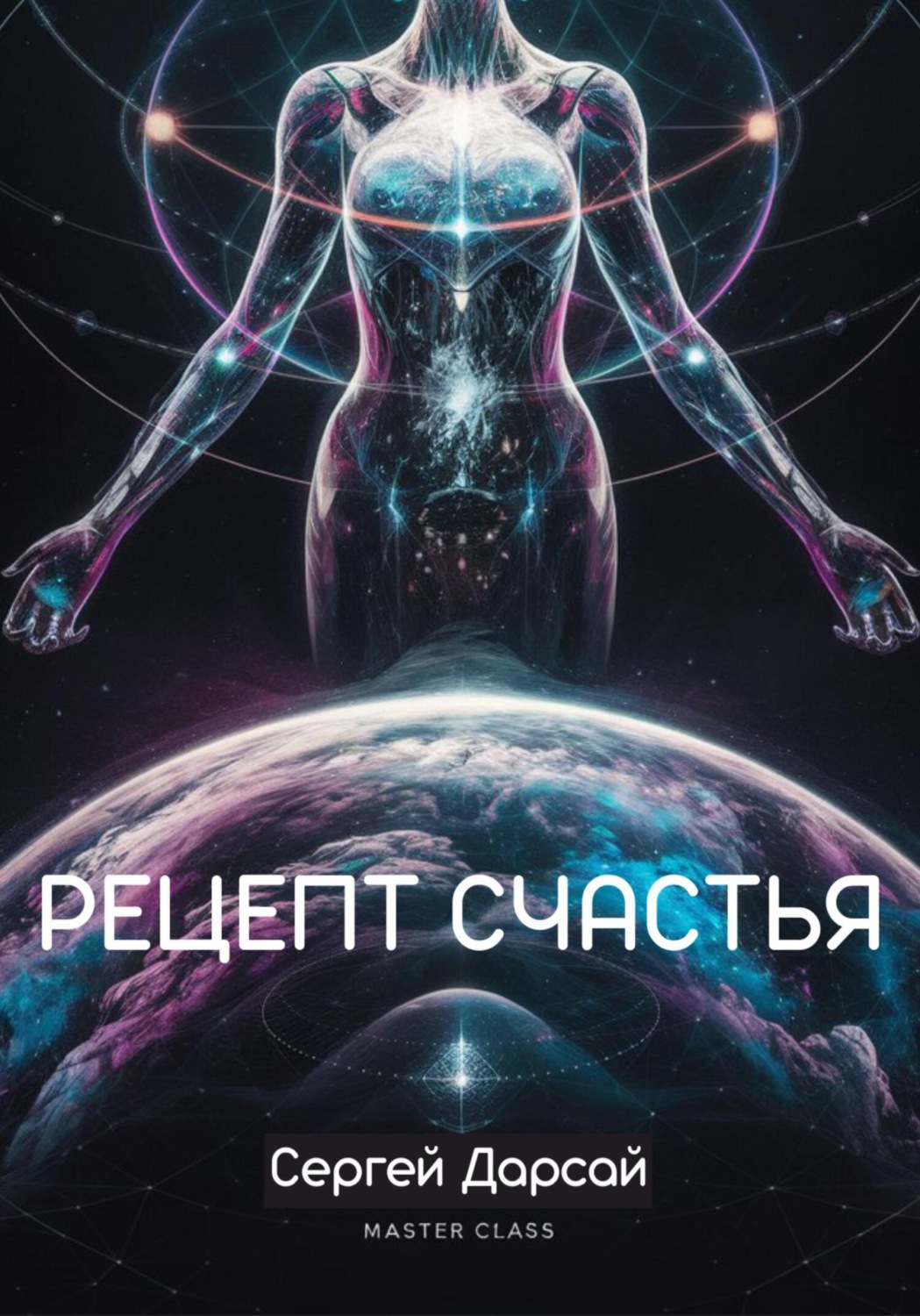 Обложка книги «Рецепт Счастья. Практическое руководство как стать счастливым»