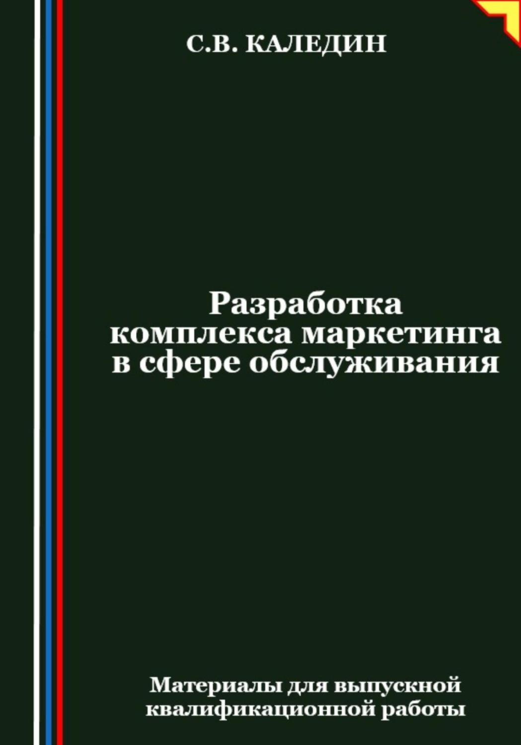 Обложка книги «Разработка комплекса маркетинга в сфере обслуживания»