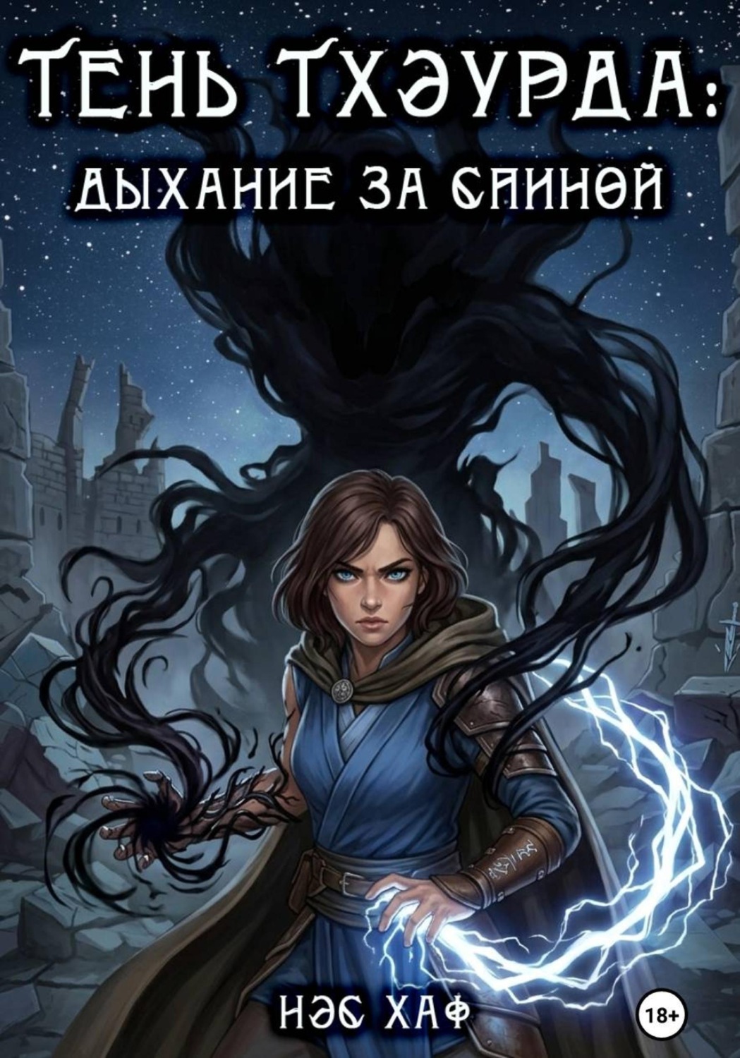 Обложка книги «Тень Тхэурда: дыхание за спиной»