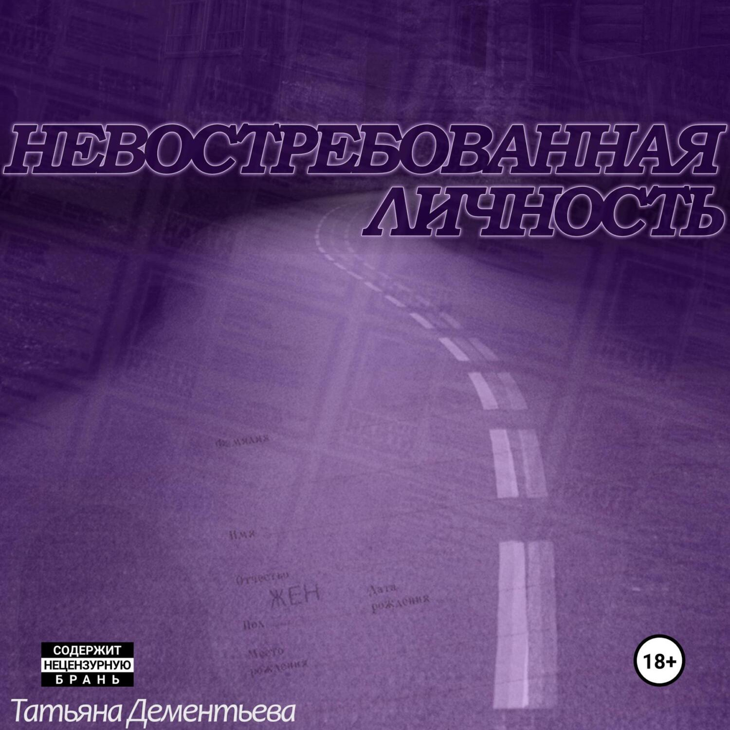 Обложка книги «Невостребованная личность»