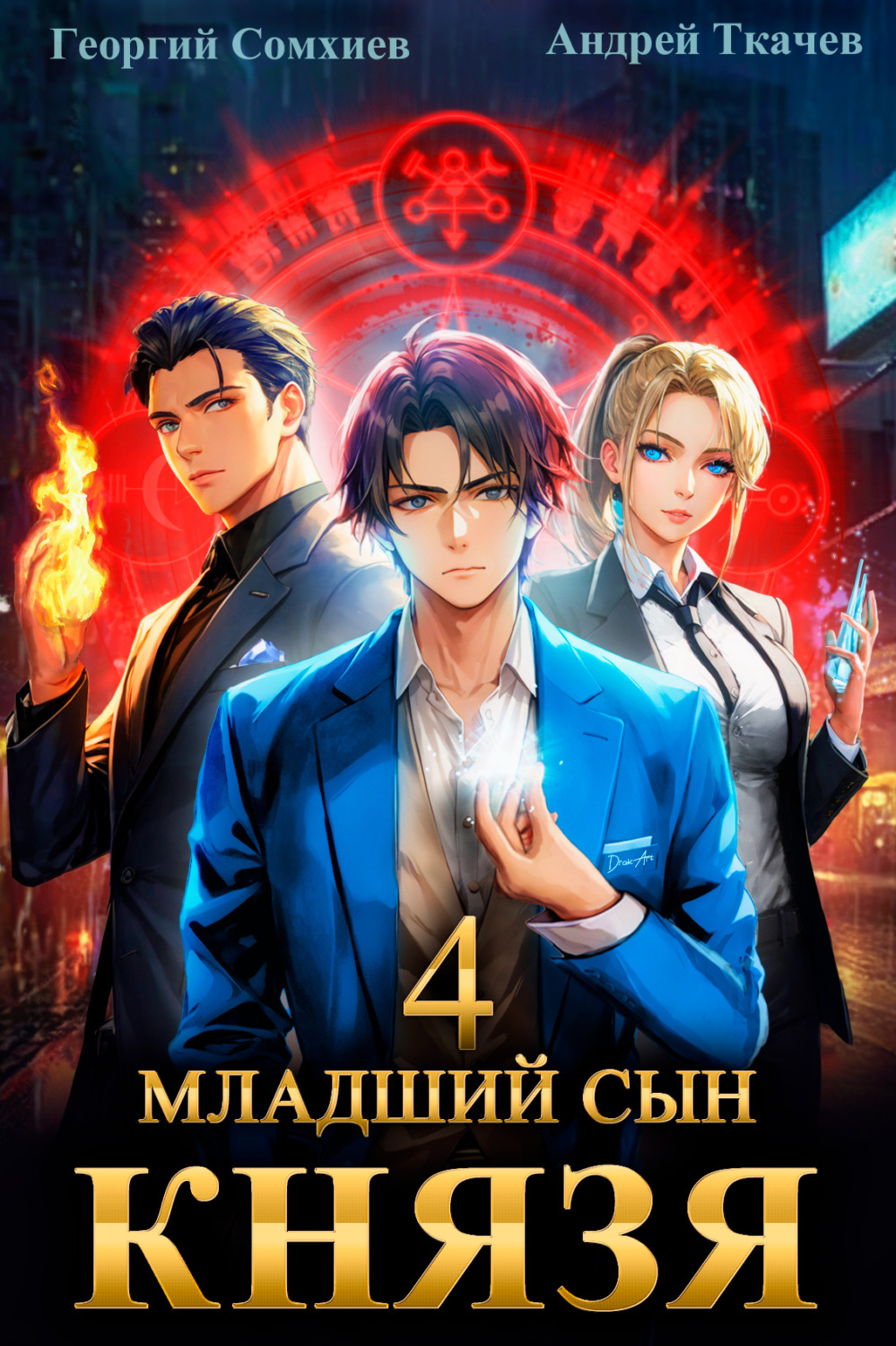 Обложка книги «Младший сын князя. Книга 4»