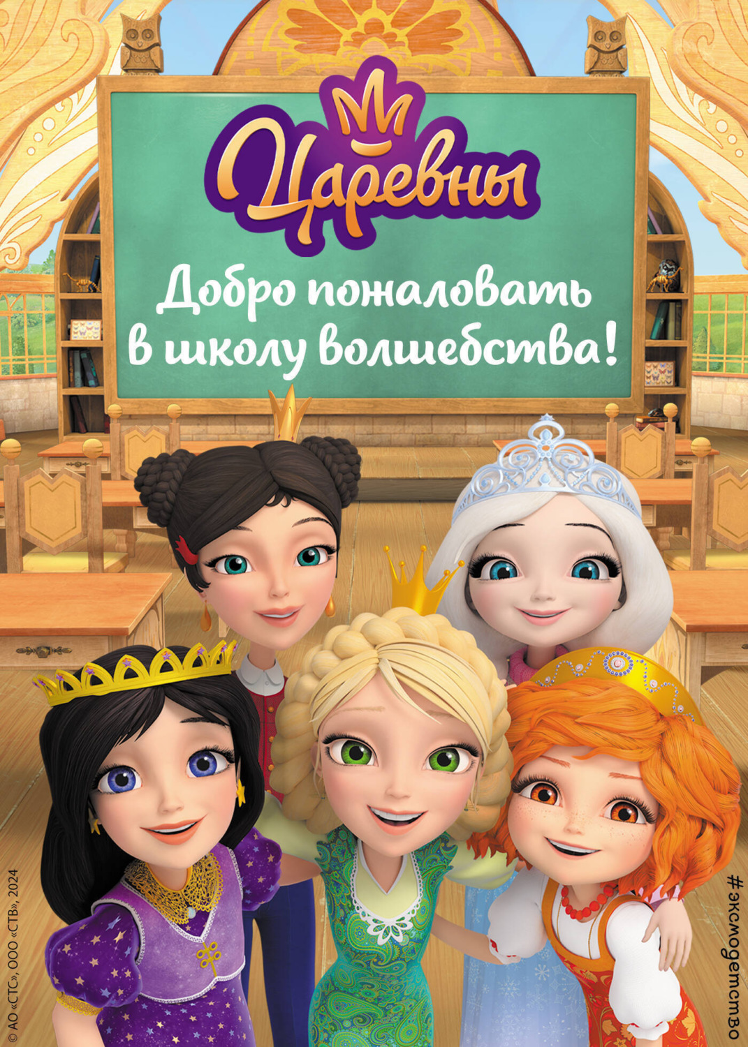 Обложка книги «Царевны. Добро пожаловать в школу волшебства!»