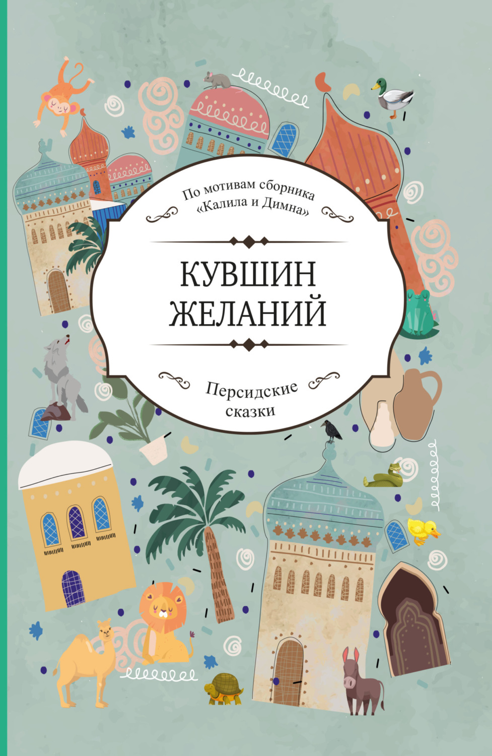 Обложка книги «Кувшин желаний»