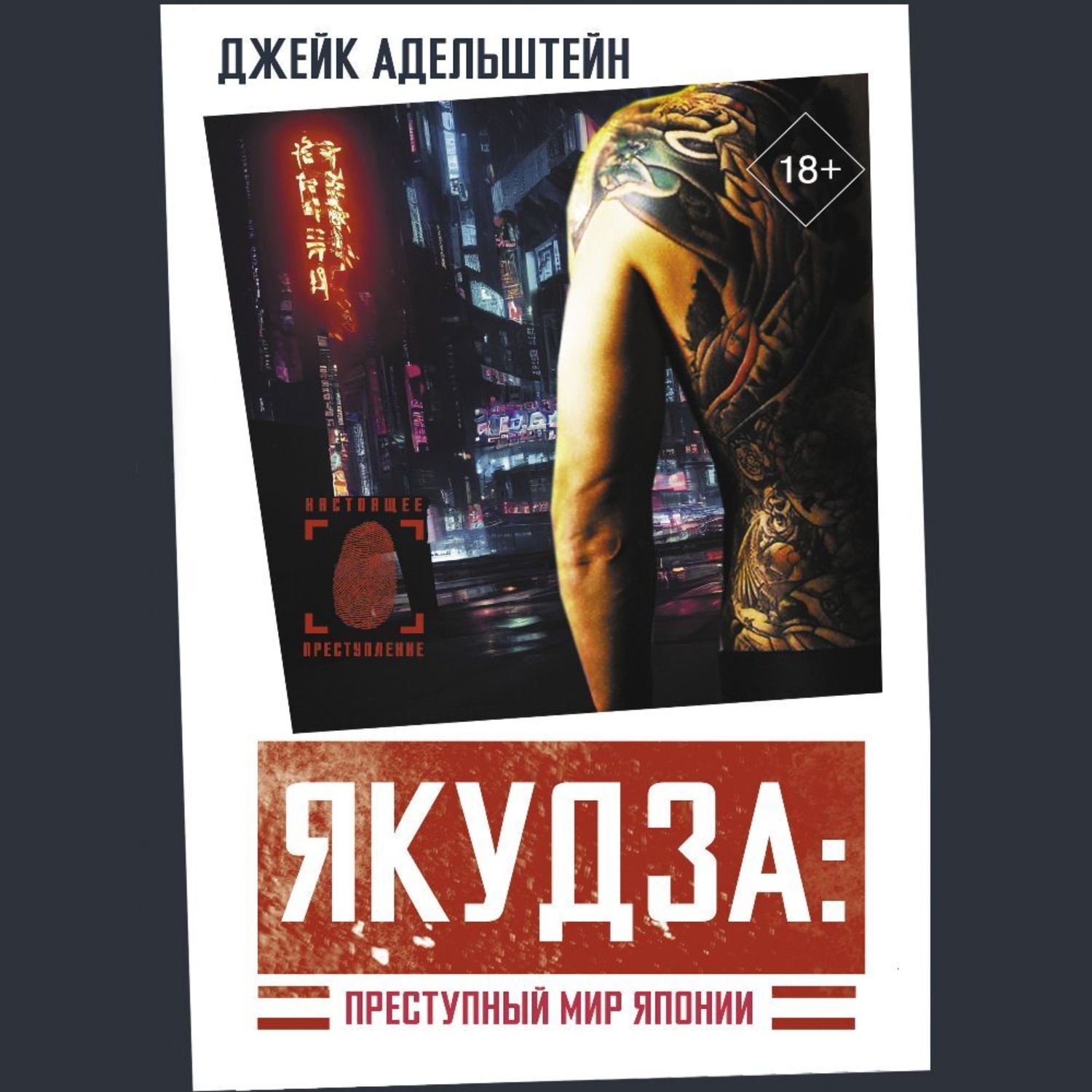 Обложка книги «Якудза: преступный мир Японии»