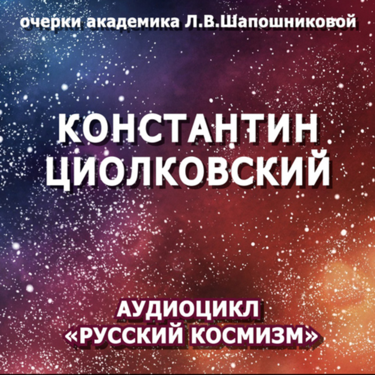 Обложка книги «Константин Циолковский. Очерк академика Л.В.Шапошниковой. Аудиоцикл «Русский космизм»»