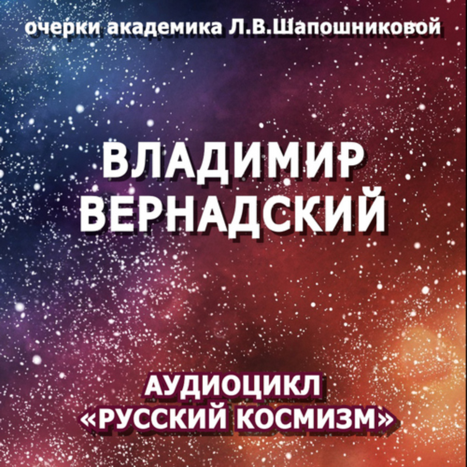 Обложка книги «Владимир Вернадский. Очерк академика Л.В.Шапошниковой. Аудиоцикл «Русский космизм»»