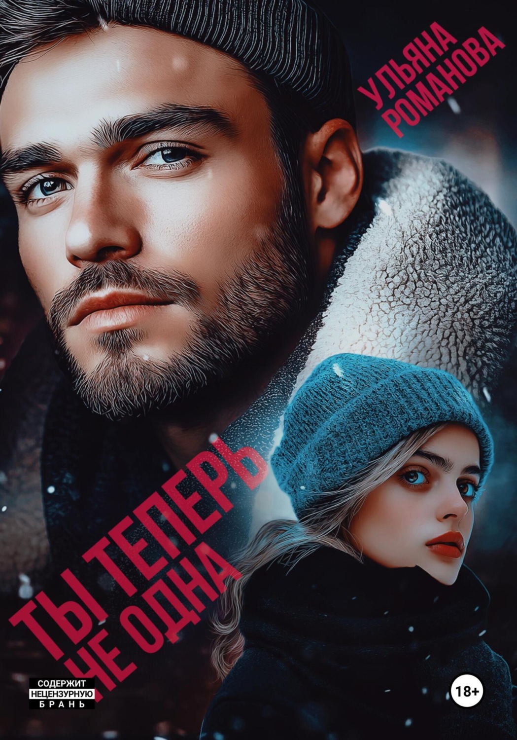 Обложка книги «Ты теперь не одна»