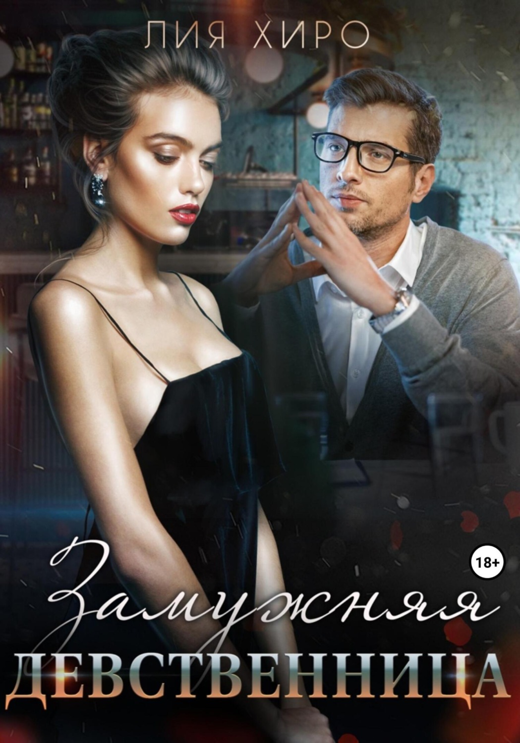 Обложка книги «Замужняя девственница»